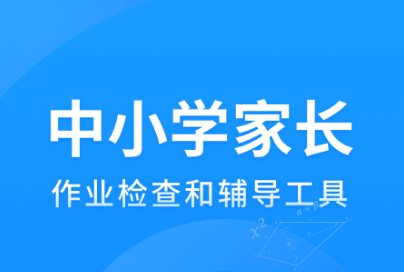 作业辅导软件哪个好2022 十大好用的作业辅导软件推荐截图