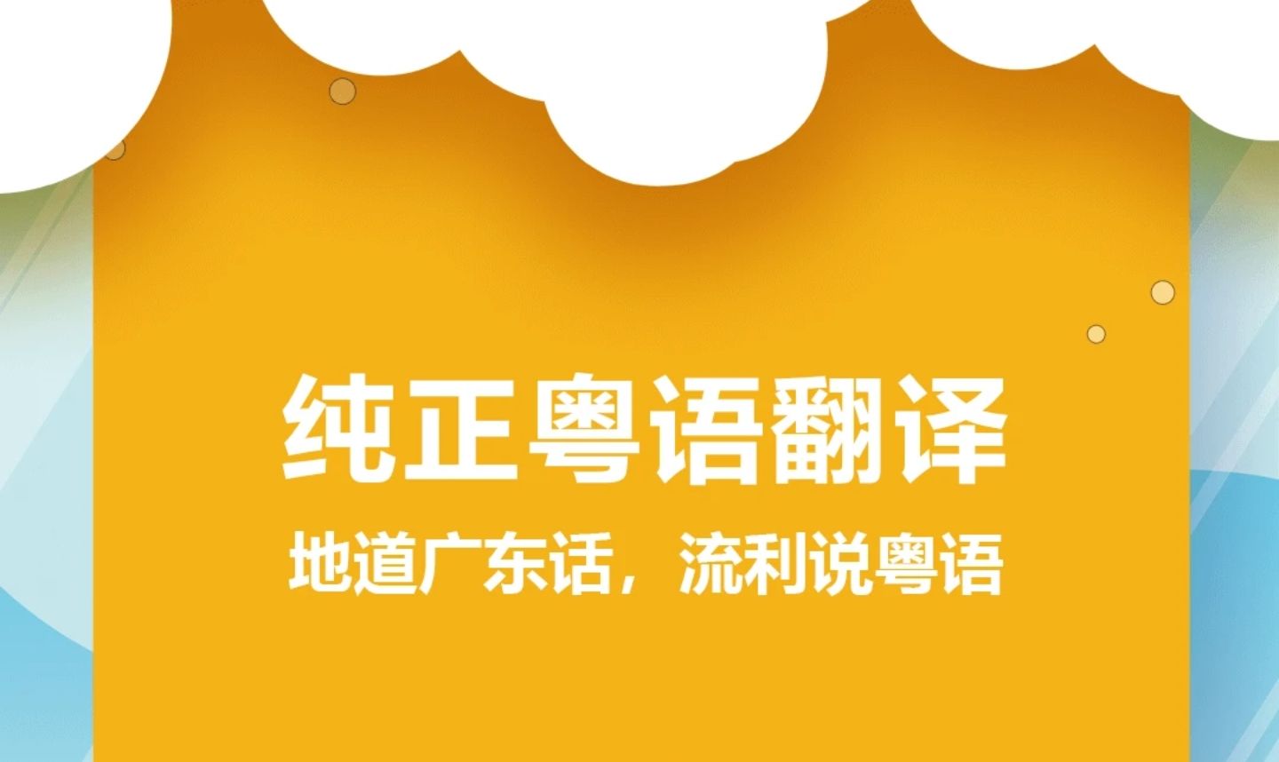 自學(xué)粵語用什么軟件好2022 好用的粵語學(xué)習(xí)軟件有哪些截圖