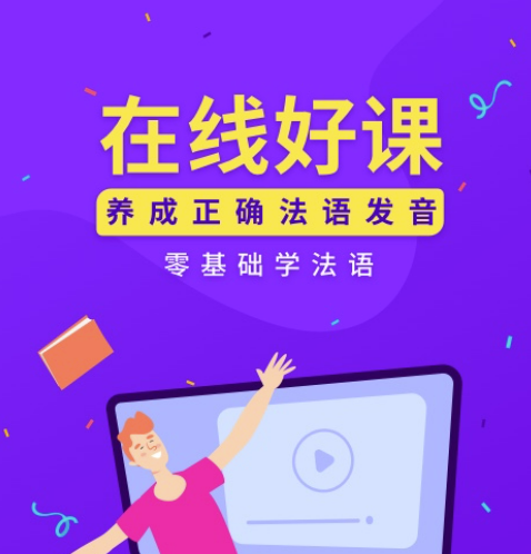 自學(xué)法語軟件免費(fèi)有哪些2022 好用的法語自學(xué)的軟件排行榜截圖