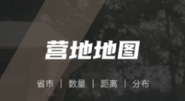 自驾露营用哪个app2022 好用的自驾露营软件排行榜截图
