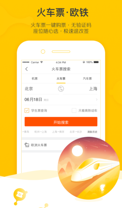 坐高铁用什么软件2022 好用的坐高铁软件推荐截图