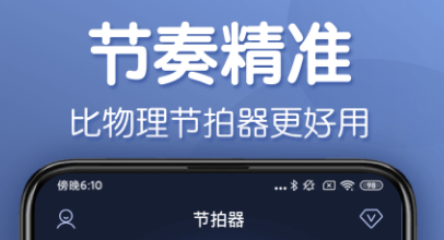 专业节拍器app下载大全2022 最火爆的专业节拍器app有哪些截图