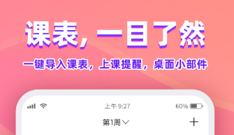 做课程表的软件哪个好2022 好用的做课程表软件推荐截图