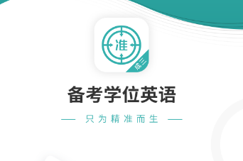 专升本英语词汇app哪个好2022 十大专升本英语词汇软件排行榜截图