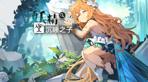深空之眼沉睡之子获得方法 沉睡之子获取方法一览