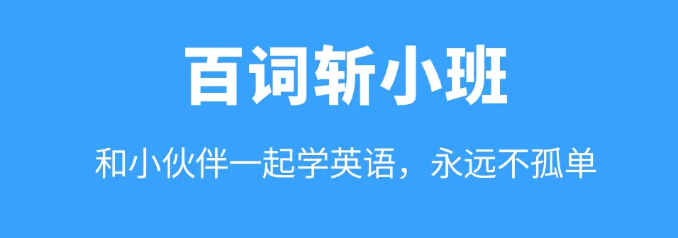 2022有没有专门听英语单词的软件 热门专门听英语单词的软件推荐截图