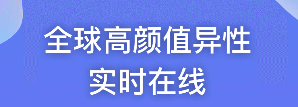 哪个社交软件可以交到外国朋友2022 十大能跟外国人交朋友的软件精品截图