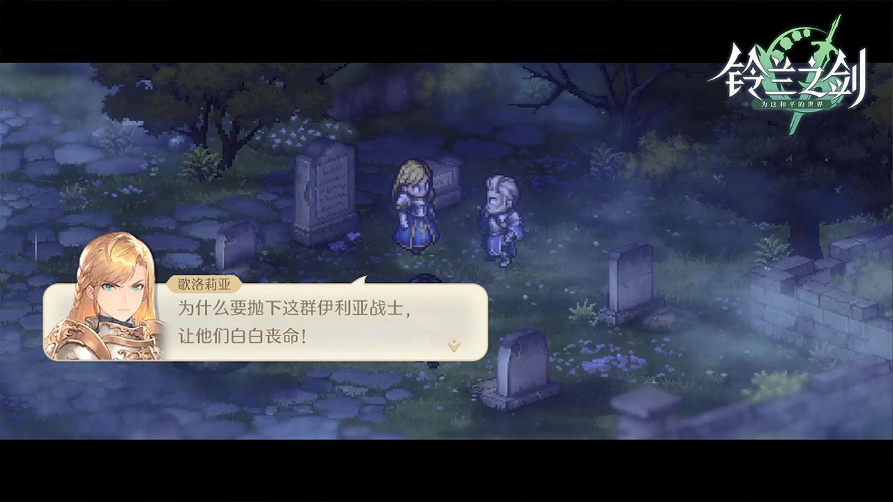 铃兰之剑为这和平的世界下载 正版安装地址介绍截图