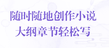 可以用手机写小说的软件有哪些2022 手机可以写小说的软件推荐截图