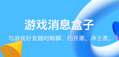 既能玩游戏又能聊天的软件有哪些2022 同时能玩游戏和聊天的软件分享截图