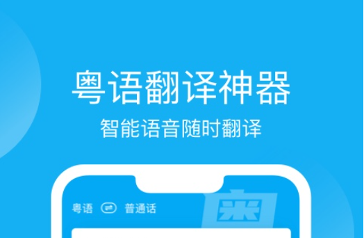 2022有没有免费好用的学粤语app 学习粤语软件推荐截图