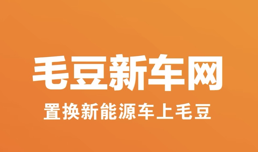 選新車app軟件哪個(gè)好2022 熱門的選新車軟件有哪些截圖