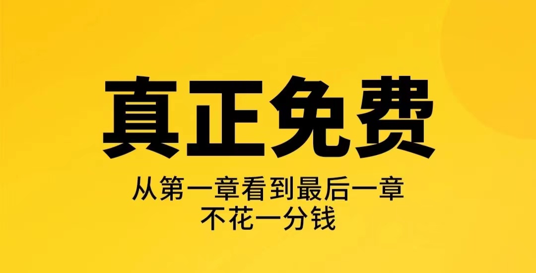 什么软件看小说免费无广告2022 十大免费看小说的软件排行榜截图