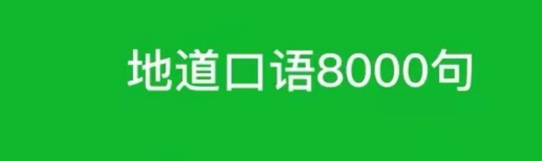 英语口语免费学app推荐下载2022 十大免费英语口语学习app排行榜截图