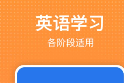 学好英语的软件有哪些免费2022 好用的学英语软件推荐截图