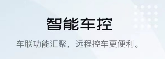 汽车远程控制app哪个好2022 有什么好的汽车远程控制app推荐截图