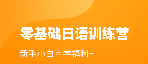 学日语的app哪个好2022 最新学日语的app前十名截图