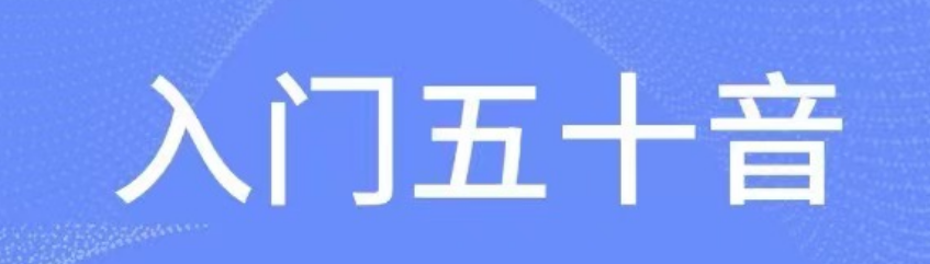 学日语哪个app好用2022 最火的日语学习app有哪些截图
