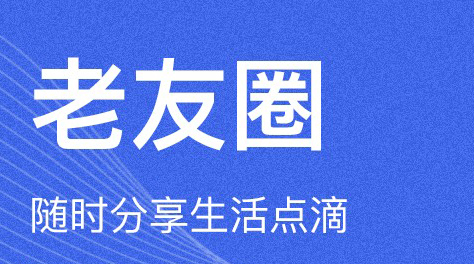 中老年人免费聊天软件有哪些2022 可以让中老年人聊天的软件推荐截图