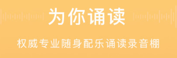 有什么app可以把文字读出来2022 最火爆可以读出文字的app推荐截图