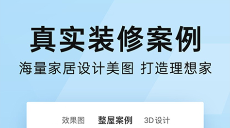 装修房子的软件有哪些2022 可以装修房子的软件推荐截图
