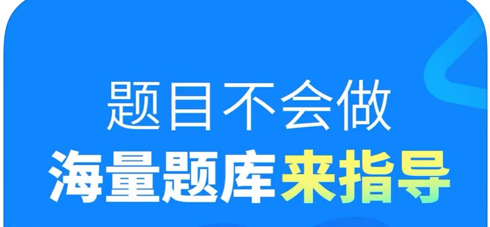 做题软件下载安装大全2022 做题软件排行榜前十名截图