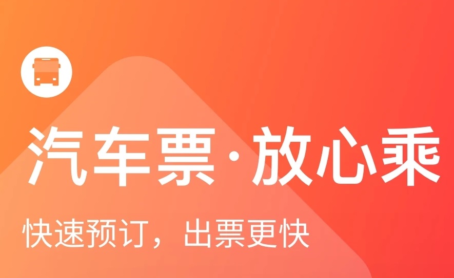 坐长途汽车下载哪个软件2022 坐长途汽车的软件推荐截图