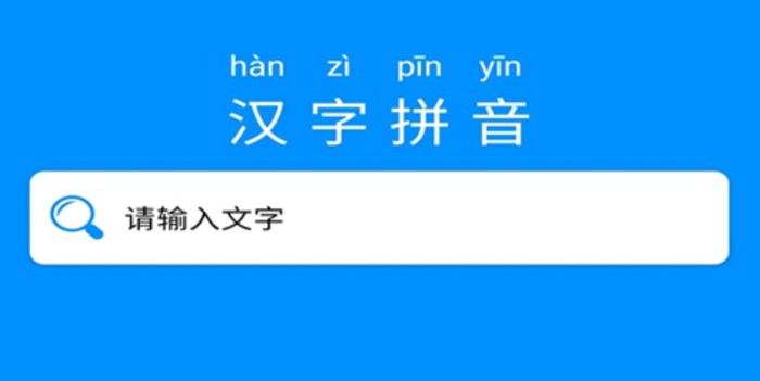 中文翻译拼音的软件有哪些2022