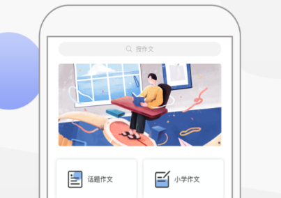 作文app推荐下载大全2022 最火爆作文写作app有什么截图
