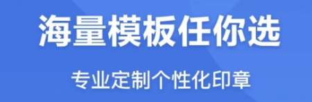 做电子公章用什么软件2022 有哪些能做电子公章的app推荐截图