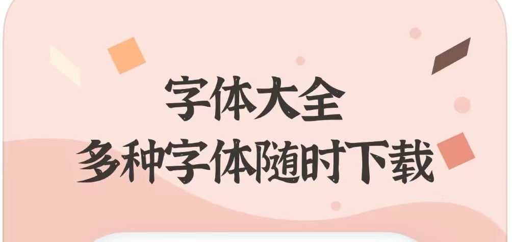字體轉(zhuǎn)換軟件有什么2022 好用的字體轉(zhuǎn)換軟件排行榜截圖