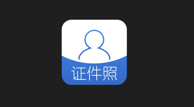 自己照一寸照片的软件哪个好2022 寸照证件照处理软件推荐截图
