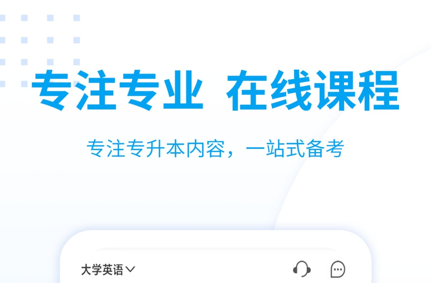 专升本免费网课app哪个好2022 有哪些免费专升本网课软件截图