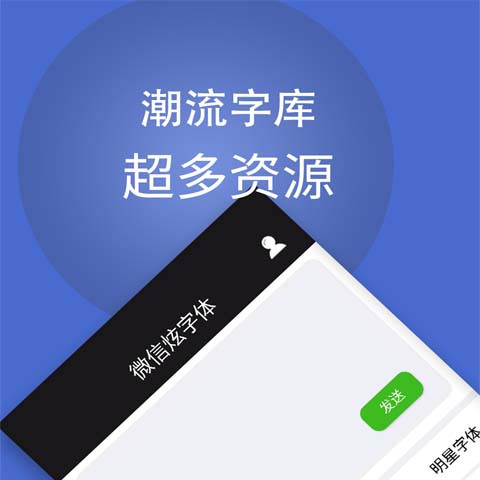 字體轉(zhuǎn)換app有哪些2022 簡單的字體轉(zhuǎn)換app介紹截圖