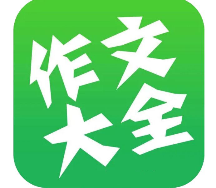 专门看作文的软件哪个好2022 专门看作文的软件推荐截图