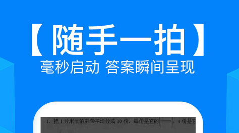 照相答题软件排行榜2022 可以照相答题的软件盘点截图