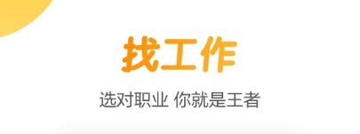 2022找工作用哪个app好大全 热门找工作软件app排行榜截图