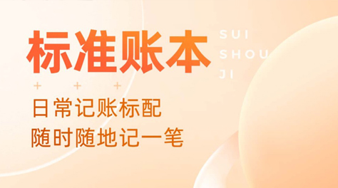 2022支出收入记账软件用哪个 可以记账的软件分享截图