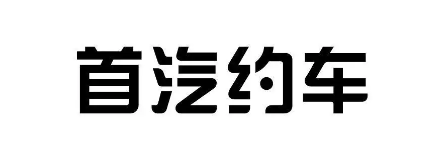 2022年约车软件哪个便宜好用 好用便宜的约车软件推荐截图