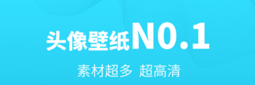 找头像的app软件哪个好2022 热门找头像的软件排行榜截图