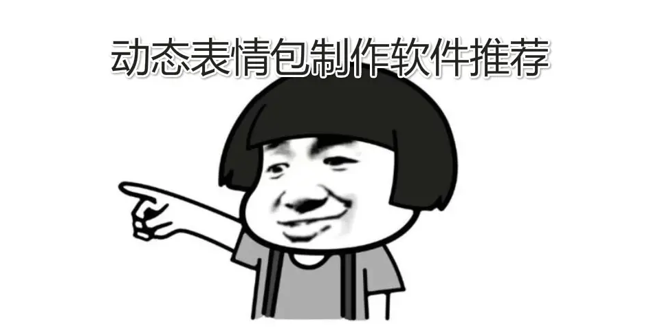 免费制作动态表情包的软件有哪些2022 表情包制作软件推荐截图