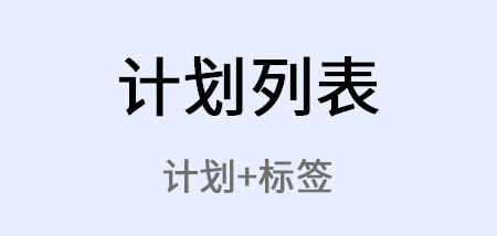 2022可以制定每日计划的软件下载推荐 能够制定每日计划的软件下载大全截图
