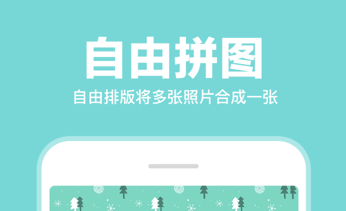 照片拼图用什么软件2022 十大照片拼图app推荐截图