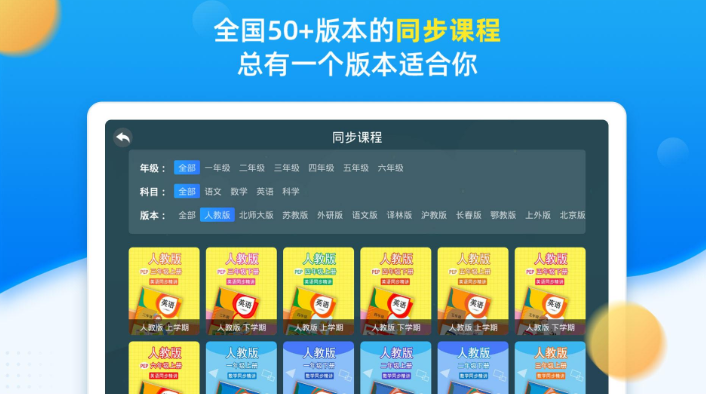 2022小学同步课程哪个app好 好用的小学同步课程APP推荐截图