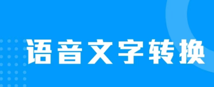有哪些语音读取文字的软件2022 有什么语音读取文字的app下载推荐截图