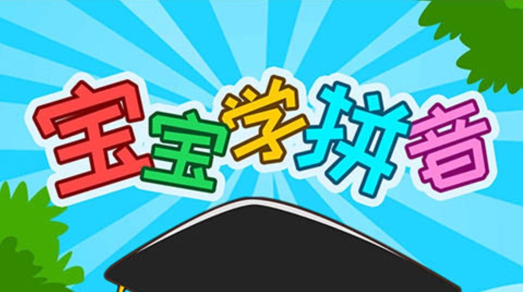 幼儿学拼音哪个免费软件好2022 免费幼儿学拼音的软件有哪些截图