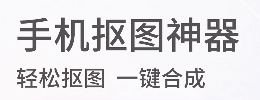 永久免费的抠图软件2022排行 免费抠图软件大全截图