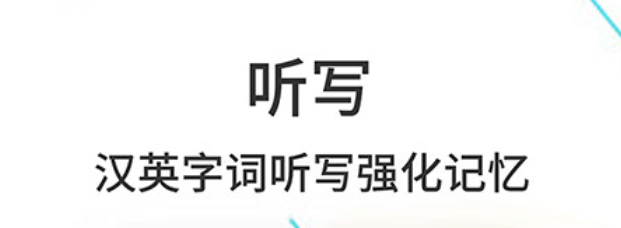 语文听写神器app合集2022 语文听写神器app下载推荐截图