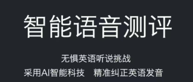 有没有英语读法软件下载推荐2022 免费的英语读法软件有什么截图