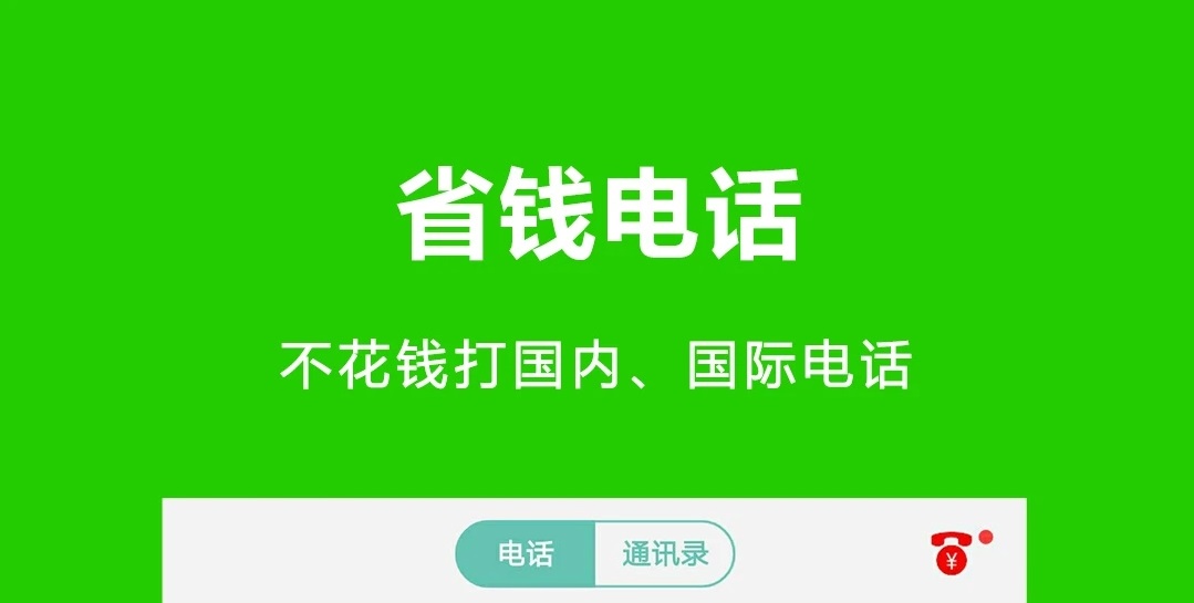 2022永久免费打电话软件哪个好 可以免费打电话软件推荐截图
